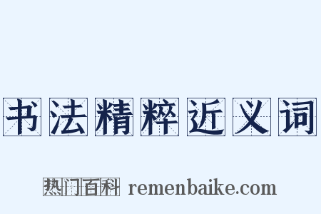 书法精粹近义词是什么意思的图片